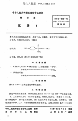 HG 3-972-1976 化學(xué)試劑 氯胺T