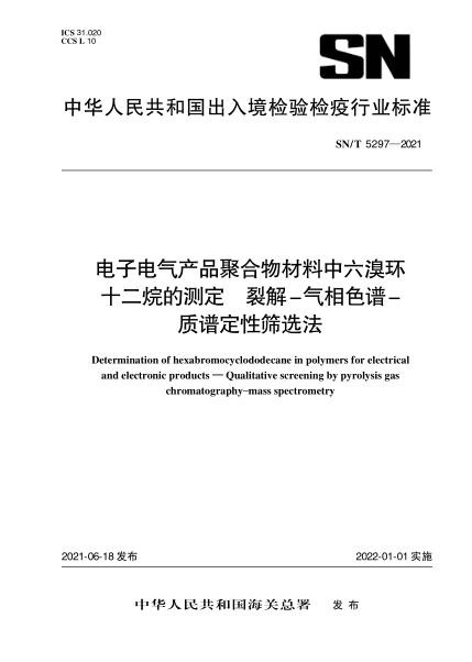  SN/T 5297-2021 電子電氣產(chǎn)品聚合物材料中六溴環(huán)十二烷的測定 裂解-氣相色譜-質(zhì)譜定性篩選法