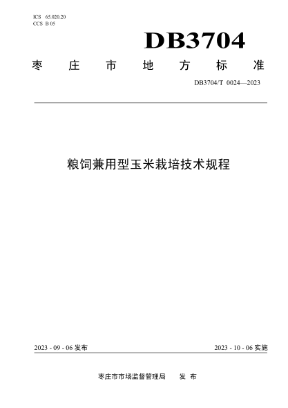 DB3704/T 0024-2023 糧飼兼用型玉米栽培技術(shù)規(guī)程