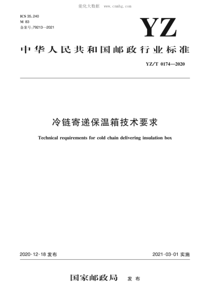 YZ/T 0174-2020 冷鏈寄遞保溫箱技術(shù)要求