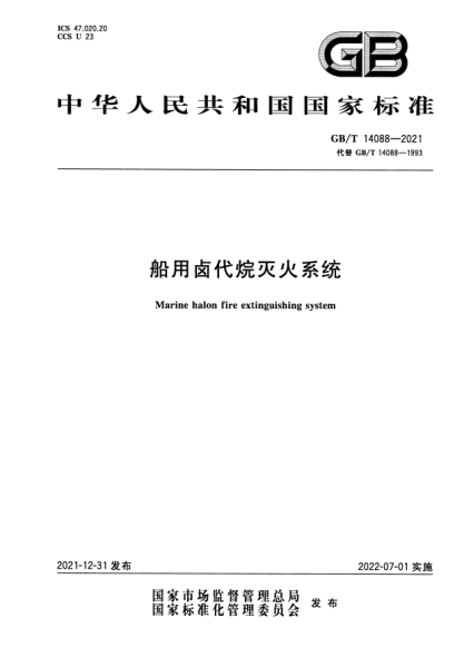 GB/T 14088-2021船用鹵代烷滅火系統(tǒng)Marine halon fire extinguishing system