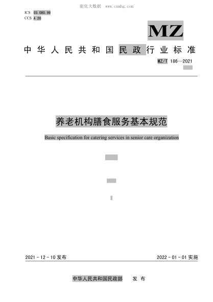 MZ/T 186-2021 養(yǎng)老機(jī)構(gòu)膳食服務(wù)基本規(guī)范