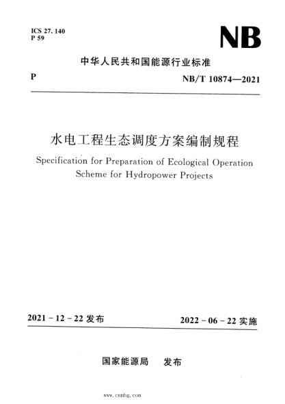 NB/T 10874-2021 水電工程生態(tài)調(diào)度方案編制規(guī)程