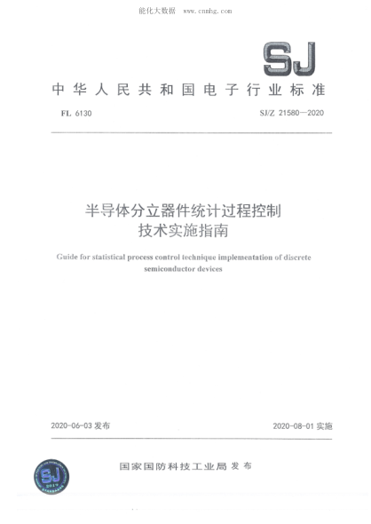 SJ/Z 21580-2020 半導體分立器件統(tǒng)計過程控制技術(shù)實施指南
