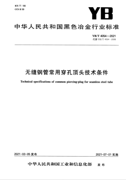  YB/T 4054-2021 無縫鋼管常用穿孔頂頭技術條件