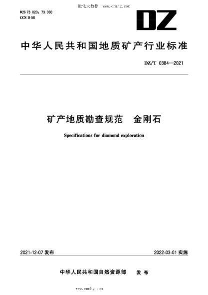 DZ/T 0384-2021 礦產(chǎn)地質(zhì)勘查規(guī)范 金剛石