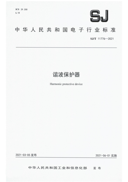 SJ/T 11776-2021 諧波保護(hù)器