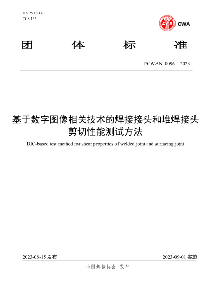 T/CWAN 0096-2023 基于數(shù)字圖像相關(guān)技術(shù)的焊接接頭和堆焊接頭 剪切性能測試方法