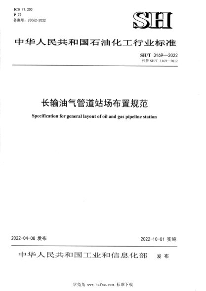 SH/T 3169-2022 長輸油氣管道站場布置規(guī)范