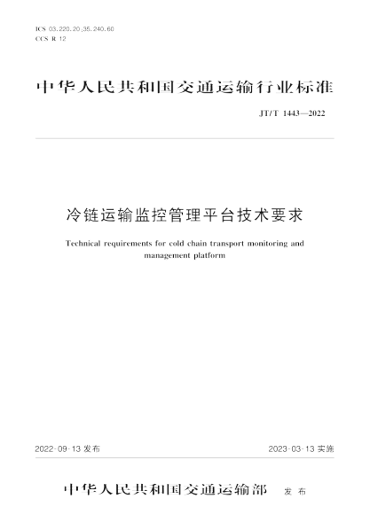  JT/T 1443-2022 冷鏈運(yùn)輸監(jiān)控管理平臺(tái)技術(shù)要求