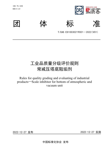 T/CAS ES10030219001-2022 工業(yè)品質(zhì)量分級評價規(guī)則 常減壓塔底阻垢劑