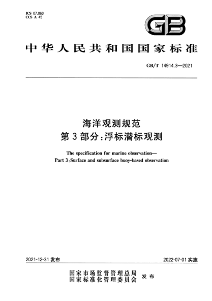 GB/T 14914.3-2021海洋觀測規(guī)范 第 3 部分：浮標(biāo)潛標(biāo)觀測The specification for marine observation—Part 3 :Surface and subsurface buoy-based observation