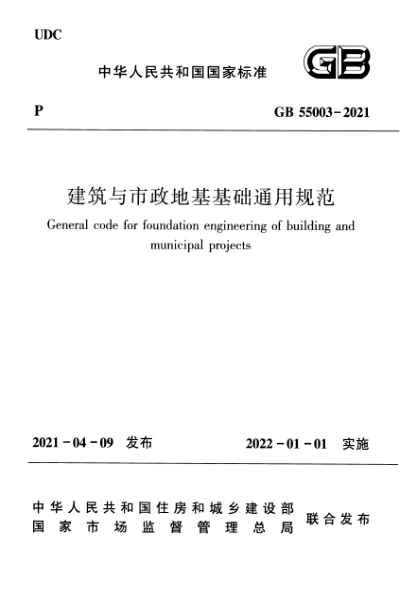 GB 55003-2021建筑與市政地基基礎(chǔ)通用規(guī)范General code for foundation engineering of building and municipal projects