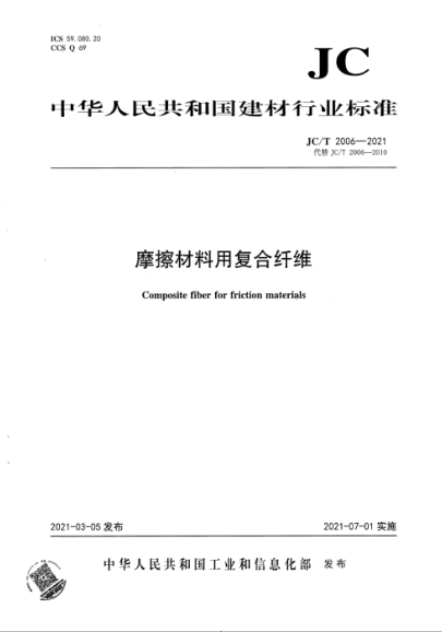  JC/T 2006-2021 摩擦材料用復(fù)合纖維