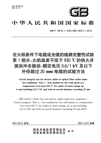 GB/T 19216.1-2021在火焰條件下電纜或光纜的線路完整性試驗(yàn) 第1部分：火焰溫度不低于830 ℃的供火并施加沖擊振動，額定電壓0.6/1 kV及以下外徑超過20 mm電纜的試驗(yàn)方法Circuit integrity test for electric cables or optical fiber cables under fire conditions—Part 1: Test method for fire with shock at a temperature of at least 8