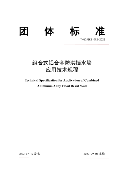 T/GDJSKB 012-2023 組合式鋁合金防洪擋水墻應(yīng)用技術(shù)規(guī)程