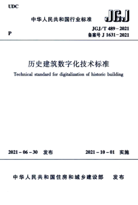  JGJ/T 489-2021 歷史建筑數(shù)字化技術(shù)標(biāo)準(zhǔn)