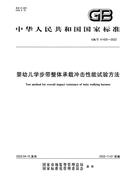GB/T 41425-2022嬰幼兒學(xué)步帶整體承載沖擊性能試驗方法Test method for overall impact resistance of baby walking harness