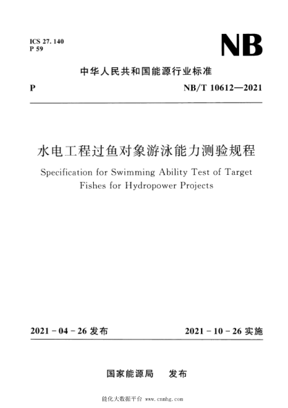  NB/T 10612-2021 水電工程過魚對象游泳能力測驗規(guī)程