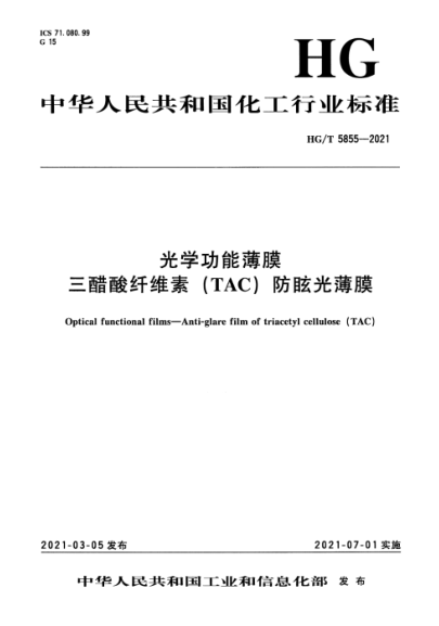  HG/T 5855-2021 光學(xué)功能薄膜 三醋酸纖維素(TAC)防眩光薄膜