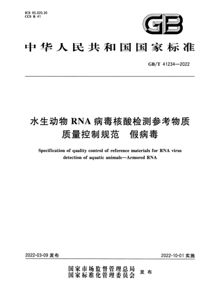 GB/T 41234-2022水生動物RNA病毒核酸檢測參考物質(zhì)質(zhì)量控制規(guī)范 假病毒Specification of quality control of reference materials for RNA virus detection of aquatic animals. Armored RNA