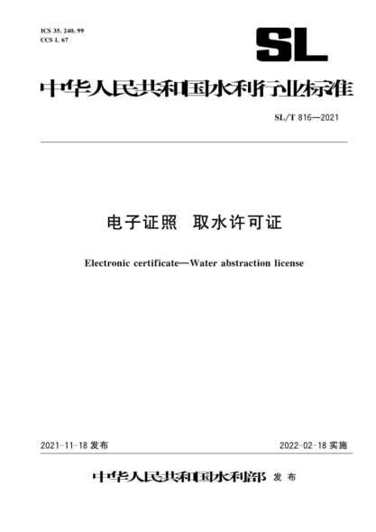  SL/T 816-2021 電子證照 取水許可證