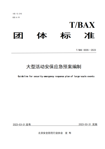 T/BAX 0005-2023 大型活動安保應(yīng)急預(yù)案編制