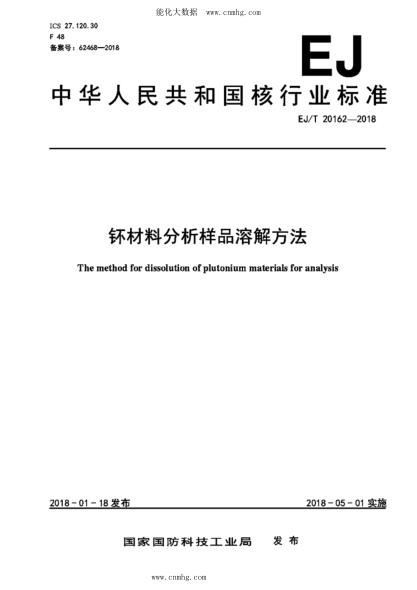 EJ/T 20162-2018 钚材料分析樣品溶解方法