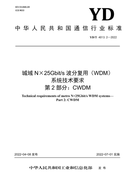 YD/T 4013.2-2022 城域N×25Gbit/s波分復(fù)用（WDM）系統(tǒng)技術(shù)要求 第2部分：CWDM