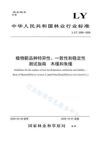  LY/T 3209-2020 植物新品種特異性、一致性、穩(wěn)定性測試指南 木槿和朱槿