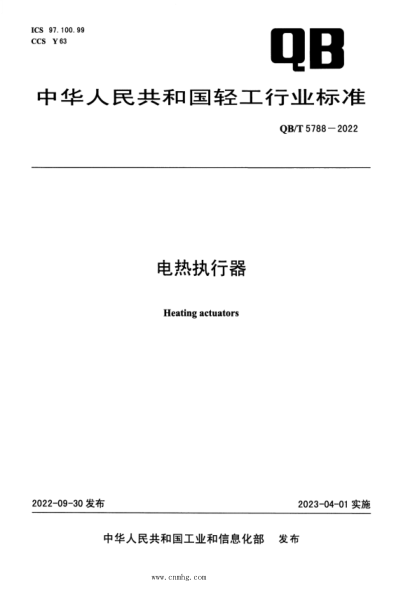 QB/T 5788-2022 電熱執(zhí)行器