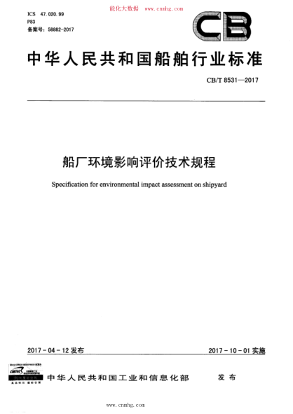 CB/T 8531-2017 船廠環(huán)境影響評價技術規(guī)程