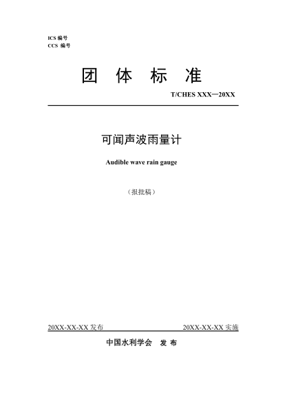 T/CHES 88-2022 可聞聲波雨量計