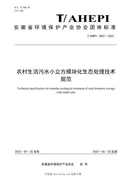 T/AHEPI 0007-2023 農(nóng)村生活污水小立方模塊化生態(tài)處理技術(shù)規(guī)范