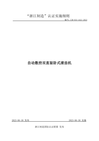 ZJM-033-4421-2023 自動(dòng)數(shù)控雙直驅(qū)臥式滾齒機(jī)