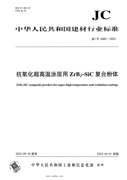 JC/T 2683-2022 抗氧化超高溫涂層用ZrB2-SiC復合粉體