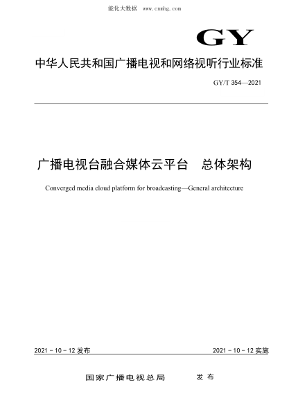 GY/T 354-2021 廣播電視臺(tái)融合媒體云平臺(tái) 總體架構(gòu)