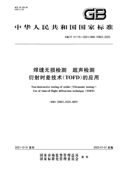 GB/T 41115-2021焊縫無損檢測(cè) 超聲檢測(cè) 衍射時(shí)差技術(shù)（TOFD）的應(yīng)用Non-destructive testing of welds—Ultrasonic testing—Use of time-of-flight diffraction technique (TOFD)