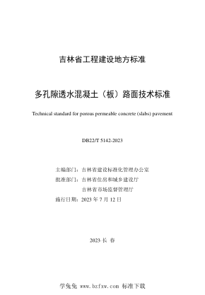 DB22/T 5142-2023 多孔隙透水混凝土（板）路面技術(shù)標(biāo)準(zhǔn)