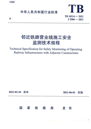  TB 10314-2021 鄰近鐵路營(yíng)業(yè)線施工安全監(jiān)測(cè)技術(shù)規(guī)程