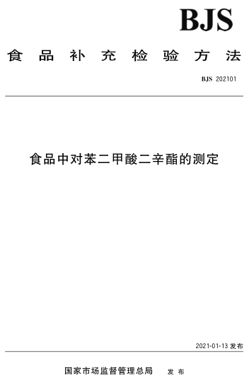BJS 202101 食品中對苯二甲酸二辛酯的測定