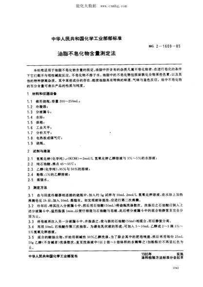 HG 2-1609-1985 油脂不皂化物含量測定法