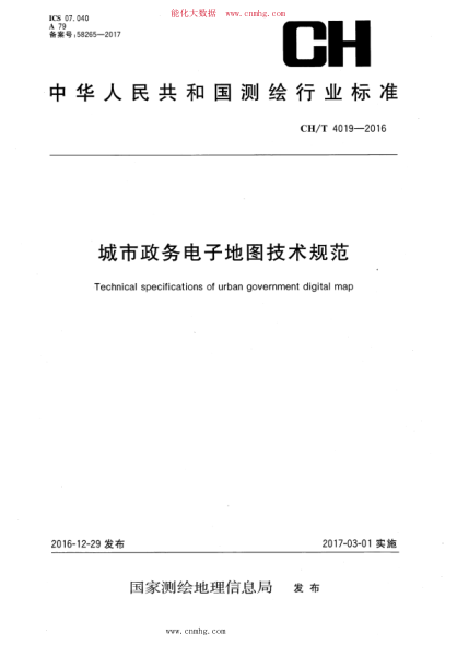 CH/T 4019-2016 城市政務電子地圖技術規(guī)范