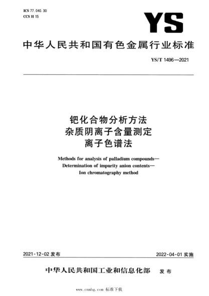  YS/T 1496-2021 鈀化合物分析方法 雜質(zhì)陰離子含量測(cè)定 離子色譜法