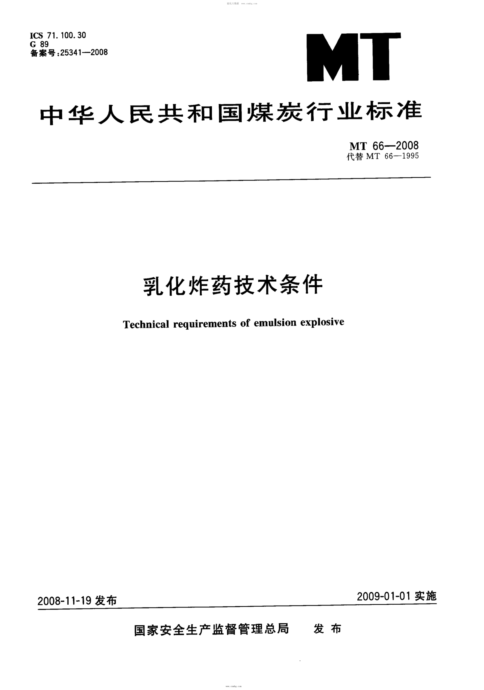 MT 66-2008 乳化炸藥技術(shù)條件