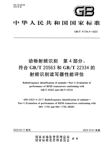GB/T 41734.4-2023 動(dòng)物射頻識(shí)別 第4部分：符合GB/T 20563和GB/T 22334的射頻識(shí)別讀寫(xiě)器性能評(píng)估