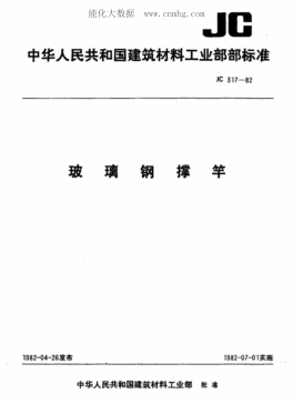 JC 317-1982 玻璃鋼撐竿