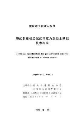 DBJ50/T-223-2022 塔式起重機(jī)裝配式預(yù)應(yīng)力混凝土基礎(chǔ) 技術(shù)標(biāo)準(zhǔn)