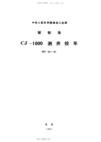 MT 54-1981 CJ-1000測井絞車