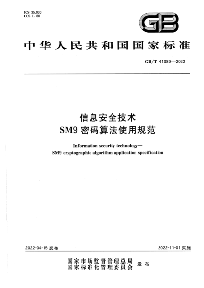GB/T 41389-2022信息安全技術(shù) SM9密碼算法使用規(guī)范Information security technology—SM9 cryptographic algorithm application specification